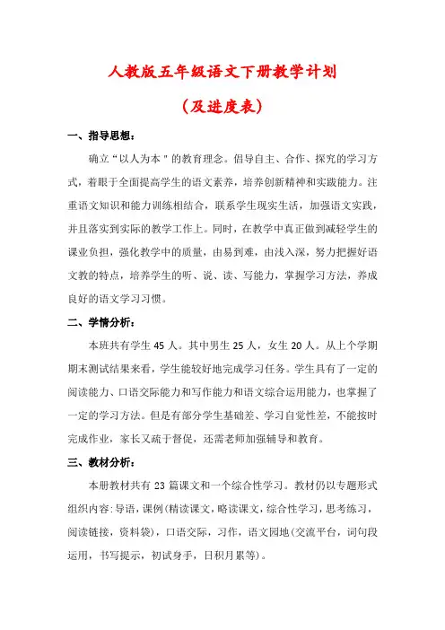 【最新】人教版五年级下册语文教学计划(含进度表)