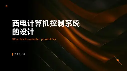 工程类计算机控制技术西电计算机控制系统的设计