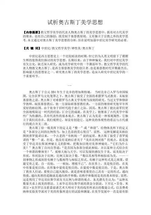 试析奥古斯丁美学思想