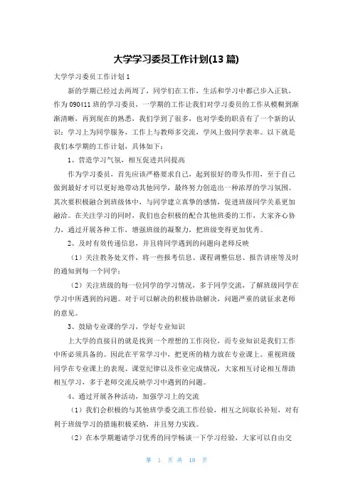 大学学习委员工作计划(13篇)