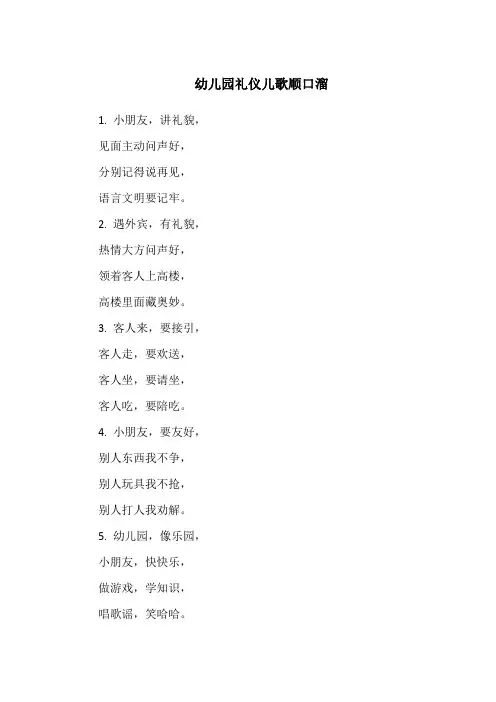 幼儿园礼仪儿歌顺口溜