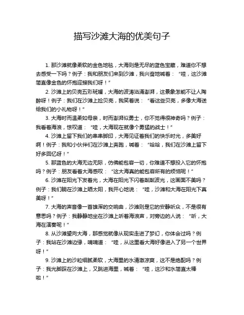 描写沙滩大海的优美句子
