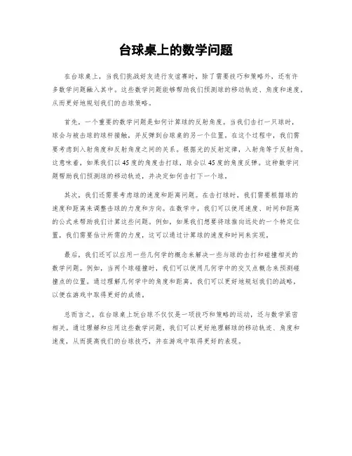 台球桌上的数学问题