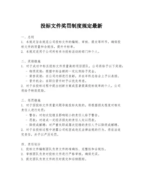 投标文件奖罚制度规定最新