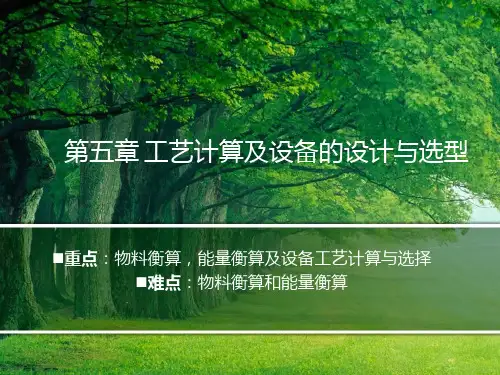 第五章物料衡算,能量衡算及设备工艺计算与选择