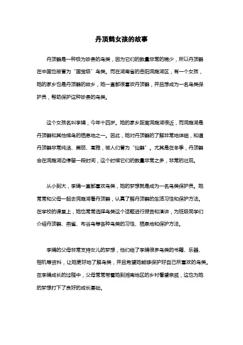 丹顶鹤女孩的故事