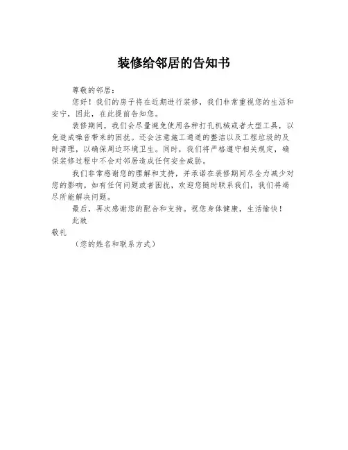 装修给邻居的告知书