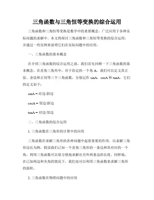 三角函数与三角恒等变换的综合运用