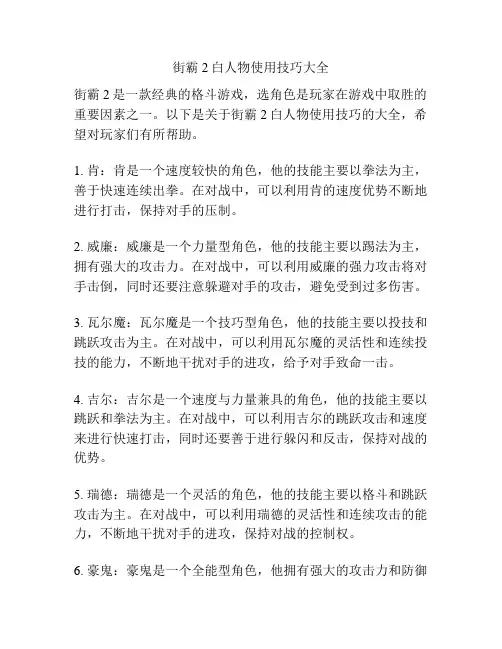 街霸2白人物使用技巧大全
