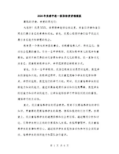 2024年竞聘中教一级职称演讲稿模板（三篇）