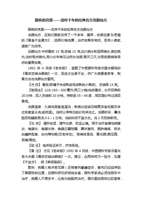 眼疾的克星——流传千年的经典名方洗眼仙方