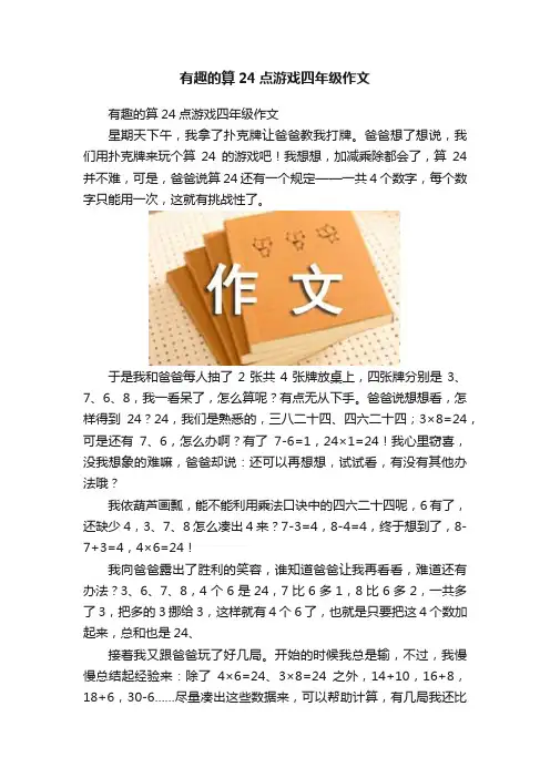 有趣的算24点游戏四年级作文