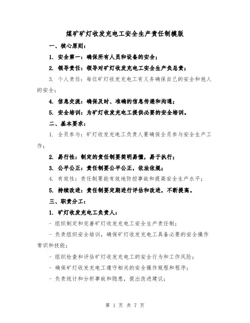 煤矿矿灯收发充电工安全生产责任制模版(3篇)