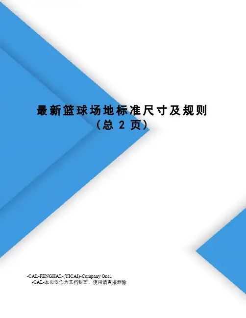 篮球场地标准尺寸及规则