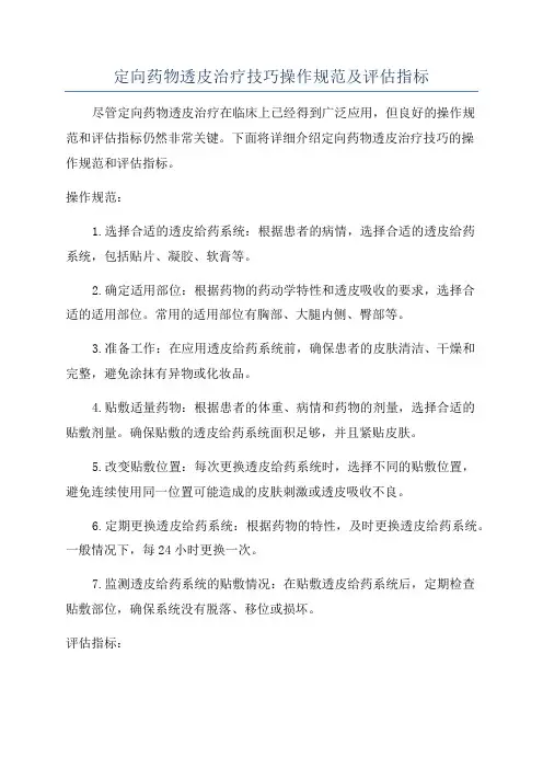 定向药物透皮治疗技巧操作规范及评估指标