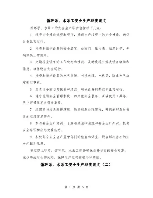 循环泵、水泵工安全生产职责范文（三篇）