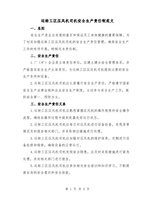 运转工区压风机司机安全生产责任制范文(二篇)
