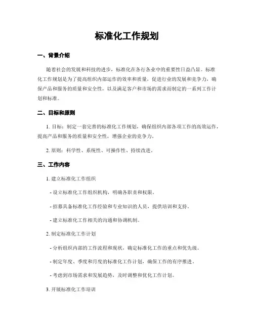 标准化工作规划