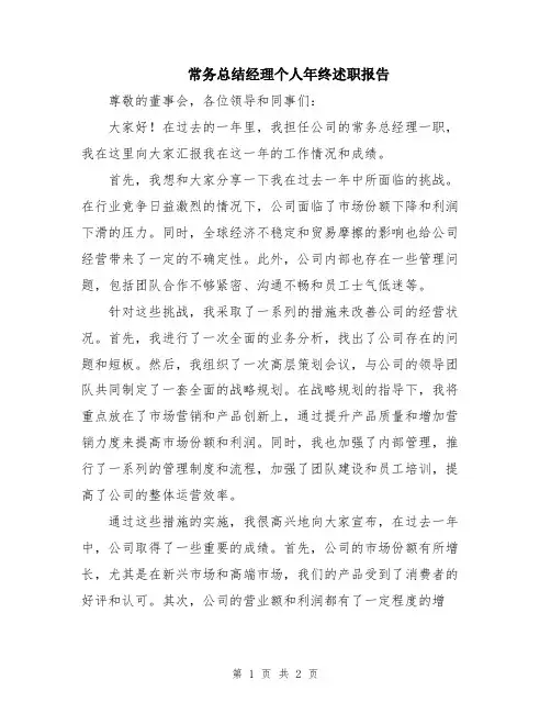 常务总结经理个人年终述职报告