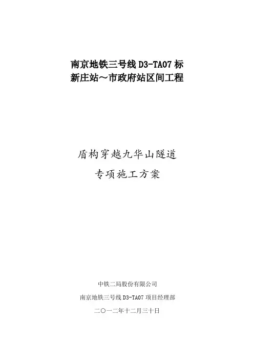 盾构穿越九华山隧道专项方案