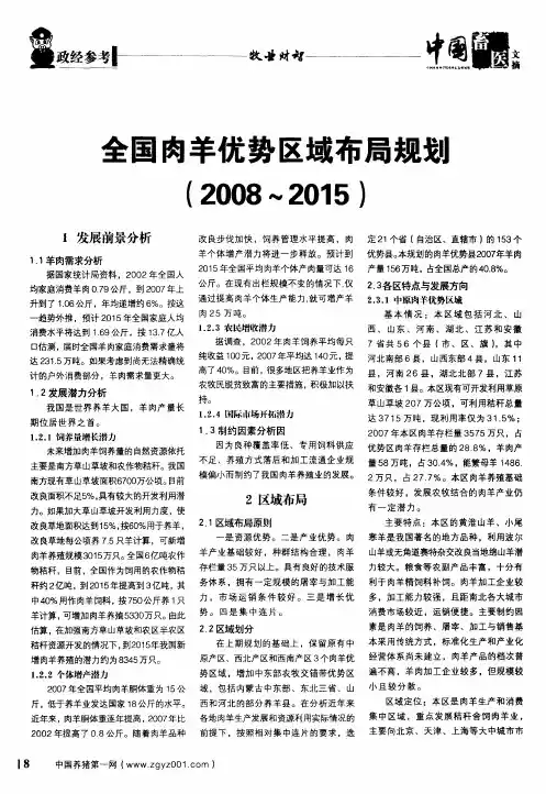 全国肉羊优势区域布局规划(2008～2015)