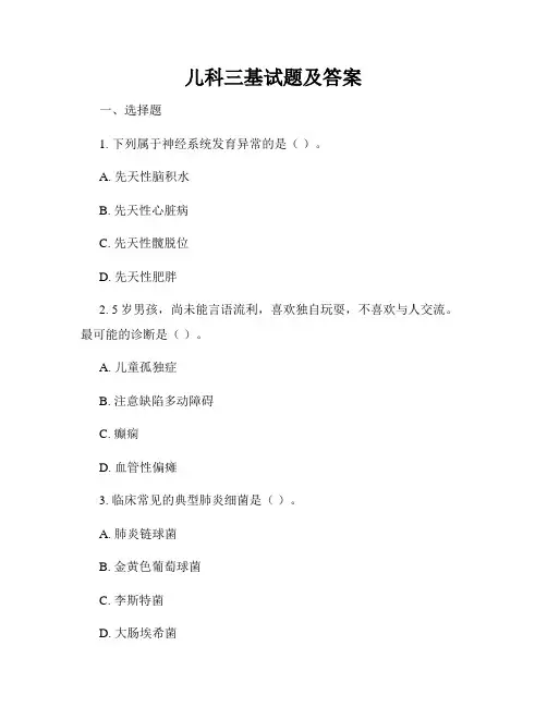 儿科三基试题及答案