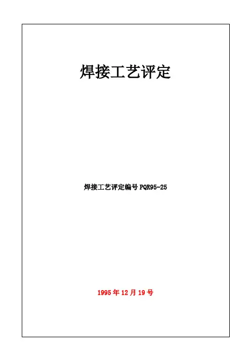 焊接工艺评定