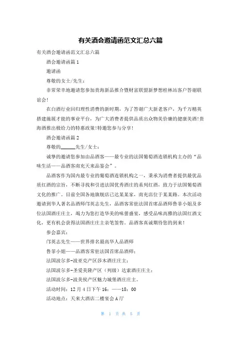 有关酒会邀请函范文汇总六篇