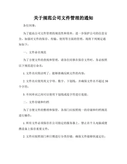 关于规范公司文件管理的通知