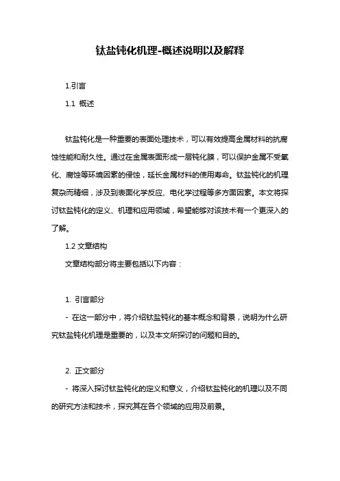 钛盐钝化机理-概述说明以及解释
