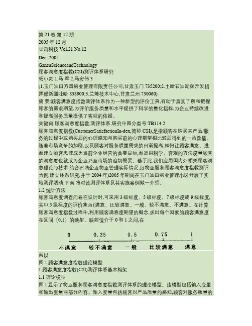 顾客满意度指数_CSI_测评体系研究.
