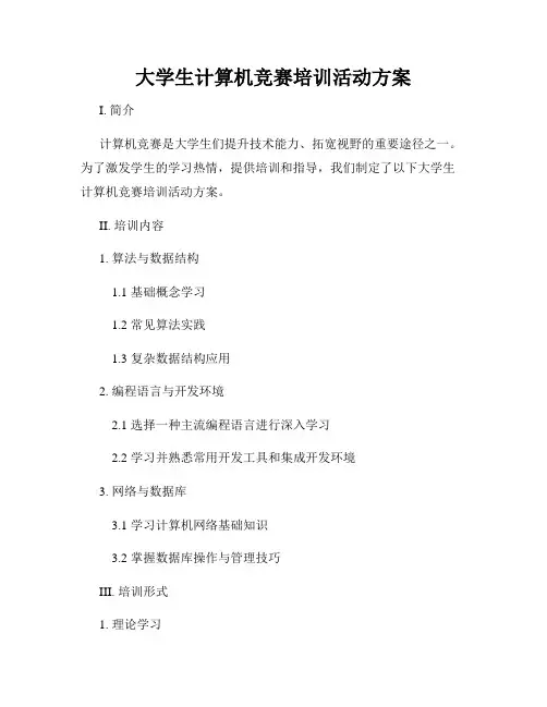 大学生计算机竞赛培训活动方案