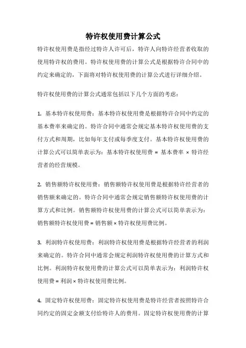 特许权使用费计算公式