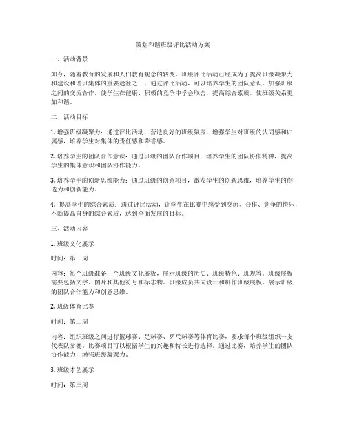 策划和谐班级评比活动方案