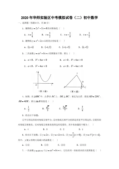 2020年华师实验区中考模拟试卷(二)初中数学