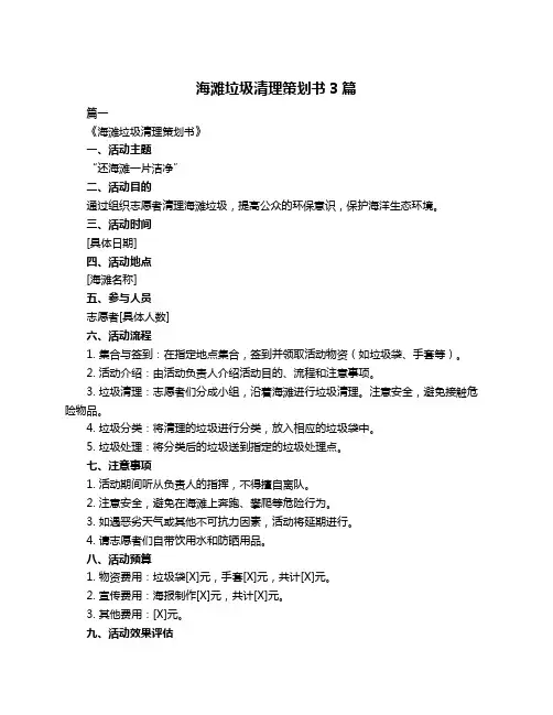 海滩垃圾清理策划书3篇