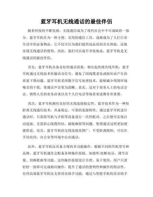 蓝牙耳机无线通话的最佳伴侣