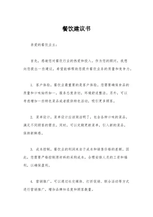 餐饮建议书