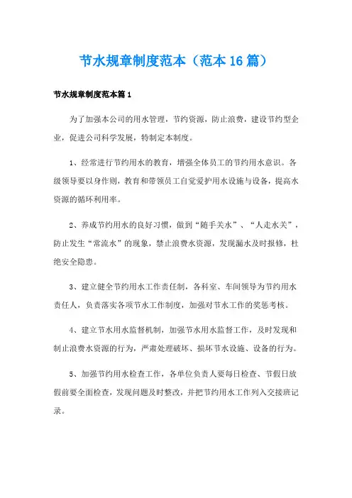 节水规章制度范本(范本16篇)