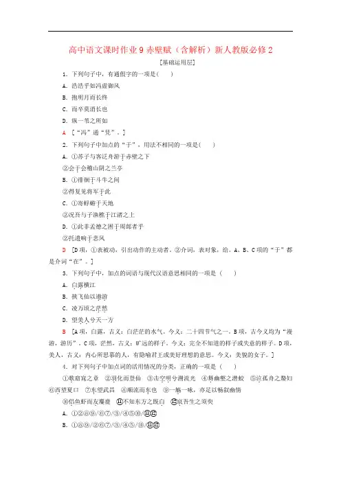 高中语文课时作业9赤壁赋(含解析)新人教版必修2