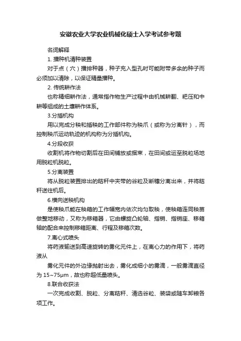 安徽农业大学农业机械化硕士入学考试参考题