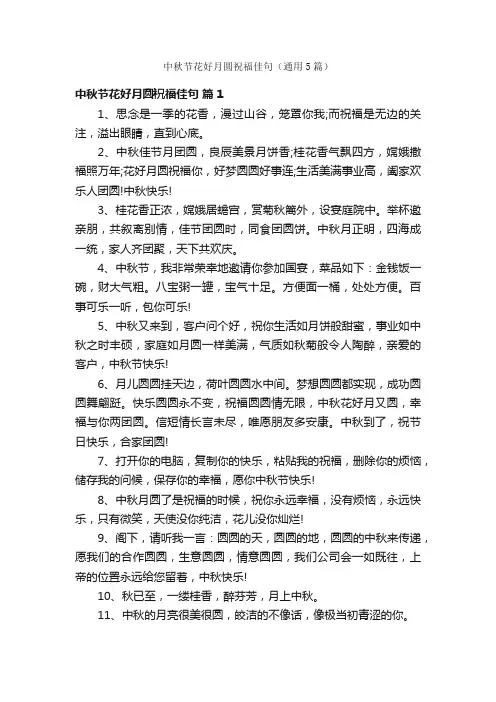 中秋节花好月圆祝福佳句（通用5篇）