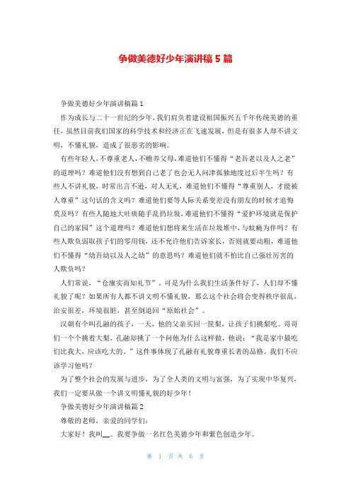 争做美德好少年演讲稿5篇