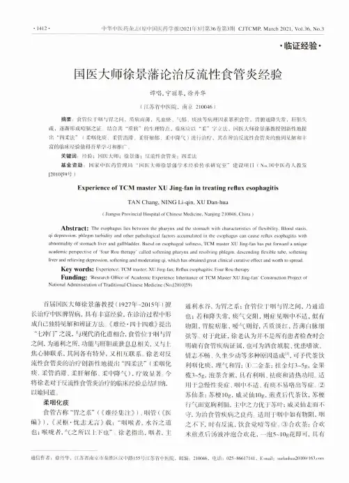 国医大师徐景藩论治反流性食管炎经验