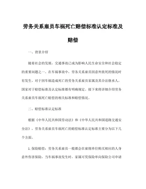 劳务关系雇员车祸死亡赔偿标准认定标准及赔偿