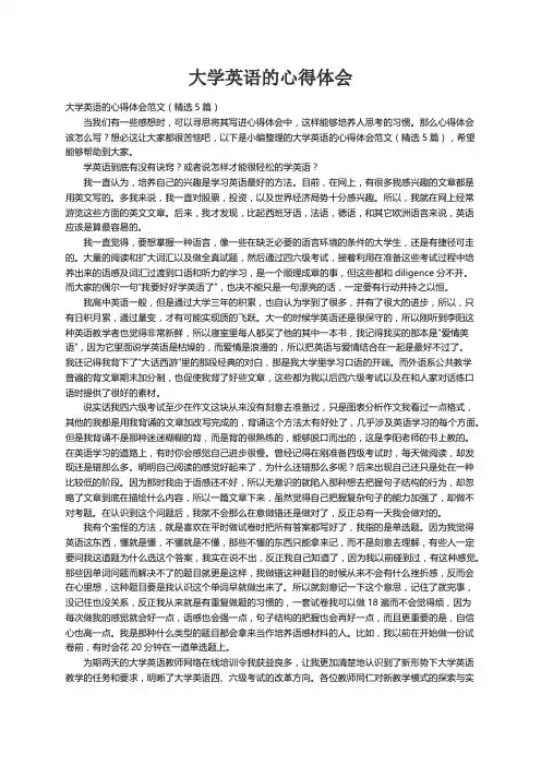 大学英语的心得体会范文（精选5篇）