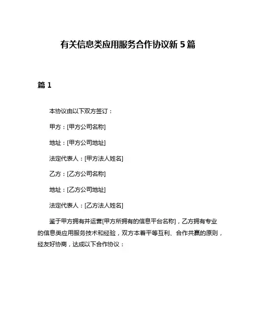 有关信息类应用服务合作协议新5篇