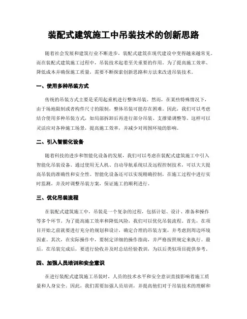装配式建筑施工中吊装技术的创新思路