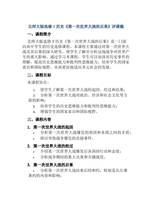 北师大版选修3历史《第一次世界大战的后果》评课稿