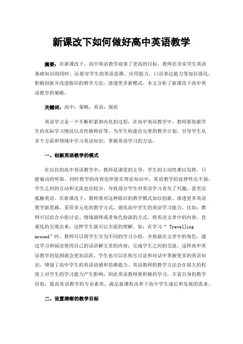 新课改下如何做好高中英语教学